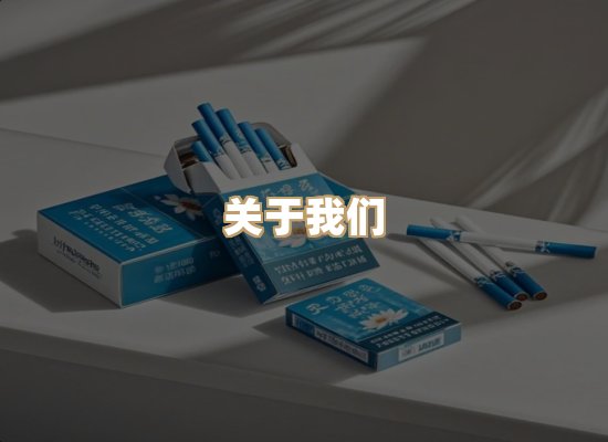 关于至兰集烟草平台